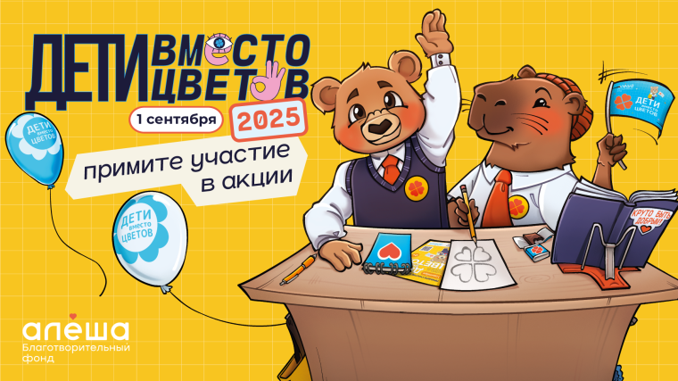 Фонд «Алёша» открыл регистрацию на участие во всероссийской благотворительной акции «Дети вместо цветов»!.